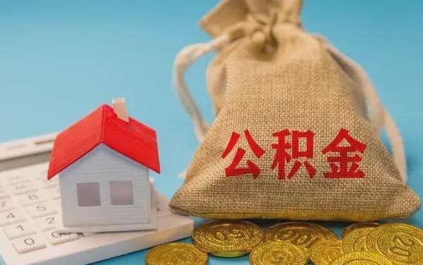 黔南公积金提取流程